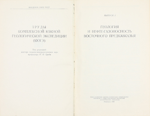 Лот из двух выпусков и приложения серии «Труды Комплексной южной геологической экспедиции»:
